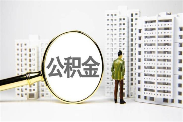 安顺住房公积金怎么返钱_乐清公积金代办在职离职封存服务